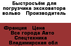 Быстросъём для погрузчика эксковатора вольво › Производитель ­ Франция › Цена ­ 15 000 - Все города Авто » Спецтехника   . Владимирская обл.,Муромский р-н